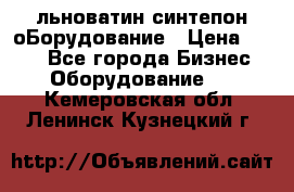 льноватин синтепон оБорудование › Цена ­ 100 - Все города Бизнес » Оборудование   . Кемеровская обл.,Ленинск-Кузнецкий г.